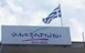 Χρ. Αγορίτσας: "Ο κ. Παπαδόπουλος να κοιτάξει το κόμμα του"