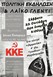 Πολιτική εκδήλωση με Παπαρήγα από το ΚΚΕ