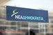 Ανοίγουν οι διαδικασίες για τις εσωκομματικές στην τοπική ΝΔ