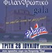 Φιλανθρωπική βραδιά από την ΟΝΝΕΔ Τρικάλων 