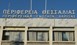 Εurope Direct Περιφέρειας Θεσσαλίας: Η κατάσταση της Ένωσης το 2020