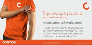 COSMOS Aluminium AE:  Πληρώνει τους εργαζομένους της από 500 ευρώ για να... εμβολιαστούν!