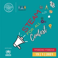 «STEAM for All»: Ανοιχτός διαδικτυακός διαγωνισμός για μαθητές/τριες Δημοτικών Σχολείων