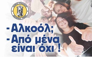 «Αλκοόλ; Από μένα είναι όχι»! Εκδήλωση για μαθητές/τριες από τον Δήμο Τρικκαίων