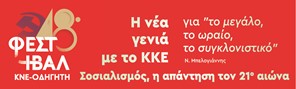 Οι κεντρικές εκδηλώσεις του 48ου Φεστιβάλ ΚΝΕ-Οδηγητή στη Θεσσαλία