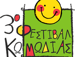 Εκδηλώσεις και εκπλήξεις στο 3ο Φεστιβάλ Κωμωδίας 2022 στα Τρίκαλα
