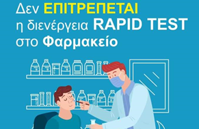 Xορήγηση self test τις επόμενες ημέρες από τα φαρμακεία των Τρικάλων 
