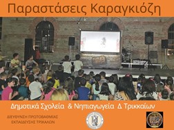 Παραστάσεις Καραγκιόζη και μαριονέτας στα σχολεία Πρωτοβάθμιας Εκπαίδευσης του Δήμου Τρικκαίων