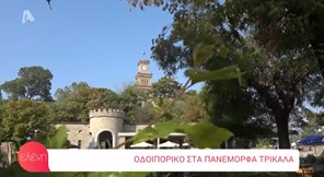 Ενα οδοιπορικό στα Τρίκαλα από τον ALPHA και την "Ελένη" (Βίντεο)