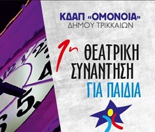 «Θεατρική Συνάντηση για Παιδιά» από το ΚΔΑΠ «ΟΜΟΝΟΙΑ» του Δ. Τρικκαίων