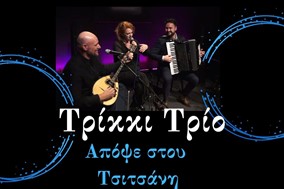 Trikki Trio: «Απόψε στου Τσιτσάνη» την Πέμπτη στο Μουσείο Τσιτσάνη 