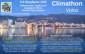 Eκδήλωση στον Βόλο: "Πρασινίζοντας την πόλη για την αντιμετώπιση της κλιματικής αλλαγής"