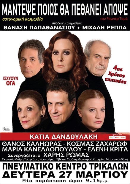 Η Κάτια Δανδουλάκη στα Τρίκαλα στις 27 Μαρτίου