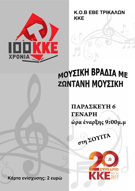 Μουσική βραδιά από την Κομματική Οργάνωση ΕΒΕ του ΚΚΕ